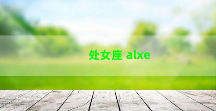 处女座 alxe